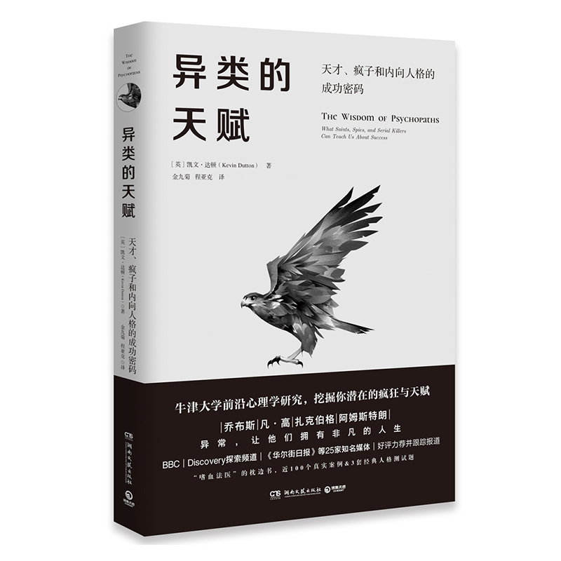 正版异类的天赋 凯文达顿 大众心理学读物 心理学纪实案例实例解析
