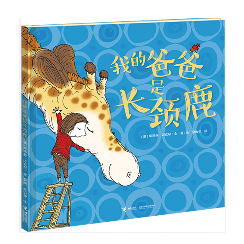 我的爸爸是长颈鹿 儿童经典故事绘本 孩子心目中那位全能的爸爸 为