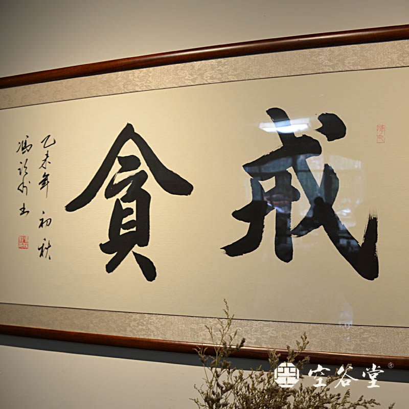 字画空谷堂书法定制作品戒贪手写真迹办公室横幅书法