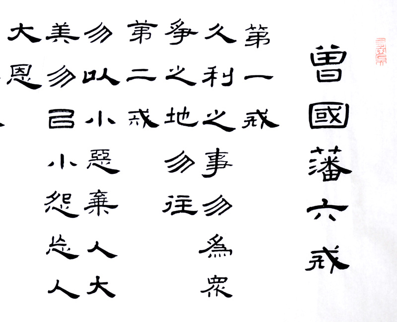 真迹手写定制书法作品曾国藩六戒字画装裱办公室带框书法