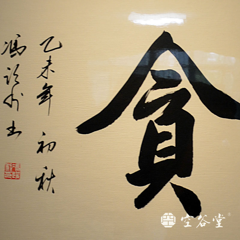 字画空谷堂书法定制作品戒贪手写真迹办公室横幅书法