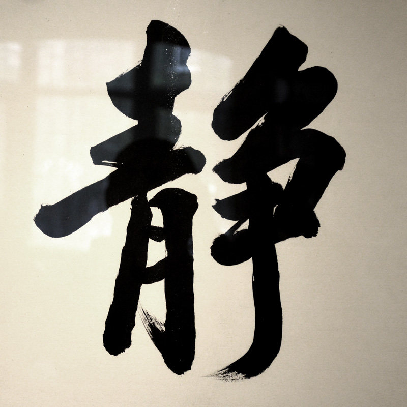 空谷堂虚静行楷书书法作品冯跃利手写真迹办公室字画装裱书法