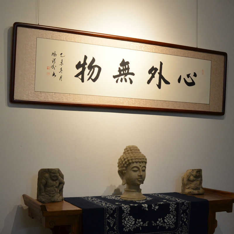 空谷堂书法作品心外无物冯跃利真迹办公室客厅字画装裱书法