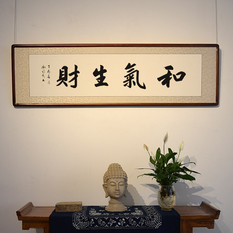 空谷堂书法作品字画和气生财冯跃利真迹办公室客厅带框书法
