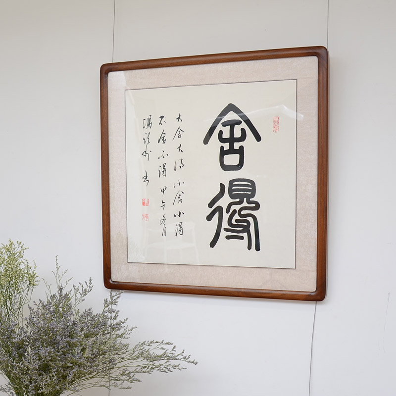 空谷堂书法作品字画舍得斗方真迹办公室客厅装裱书法