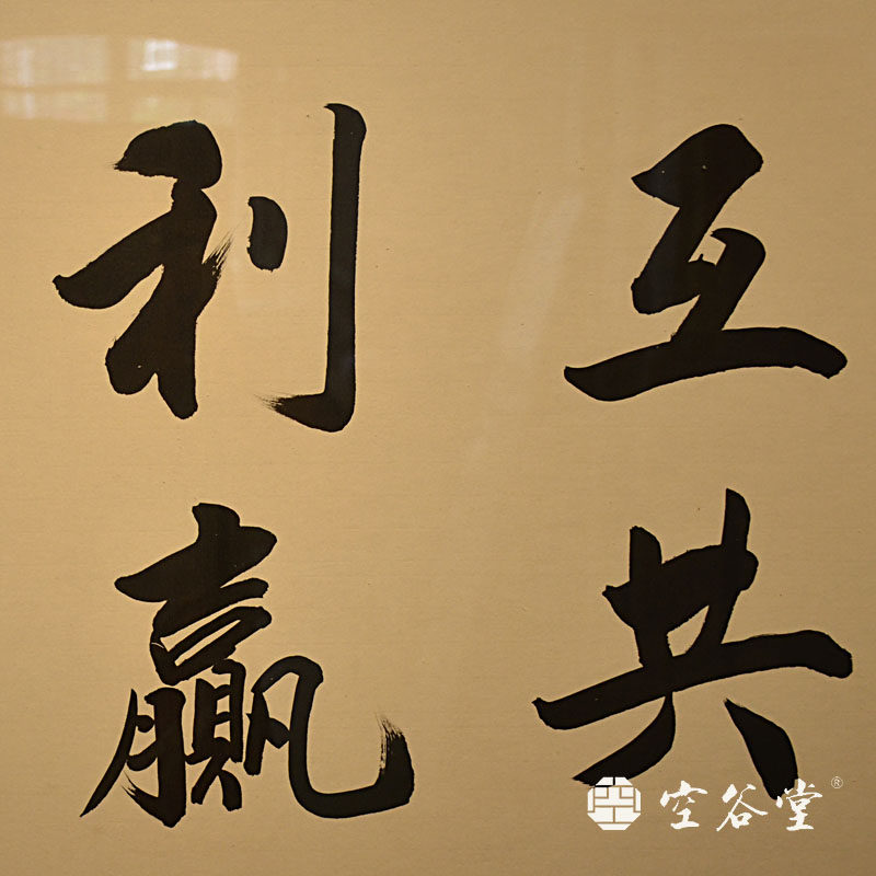 空谷堂互惠互利合作共赢作品字画手写真迹办公室书法