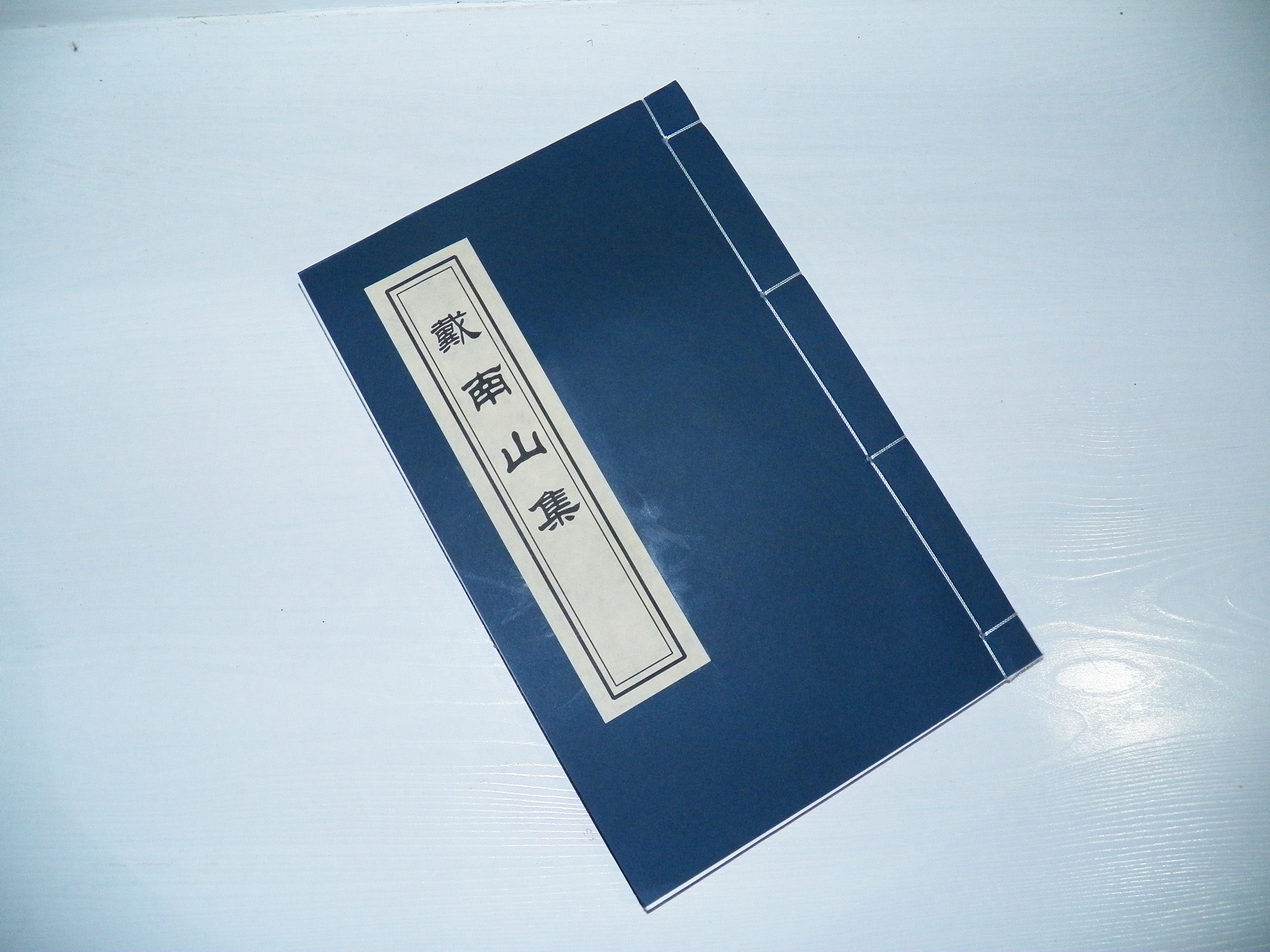 中国古文南山戴南山戴名世文派桐城国风道具摄影笔记本定制