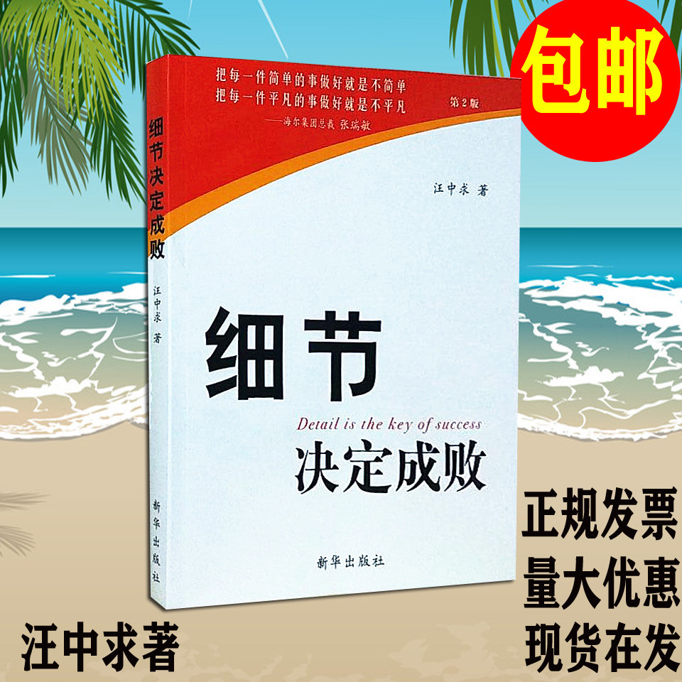 现货包邮正版 细节决定成败汪中求著 新华出版社 细节书 心理学企业