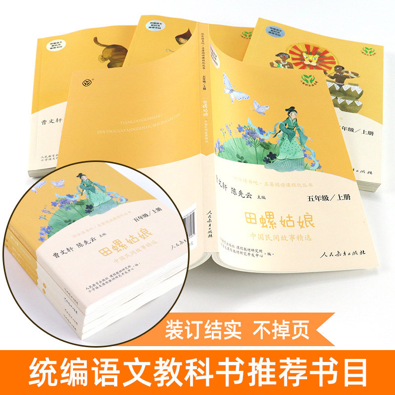 快乐读书吧 五年级田螺姑娘 曼丁之狮 聪明的牧羊人 欧洲非洲中国民间