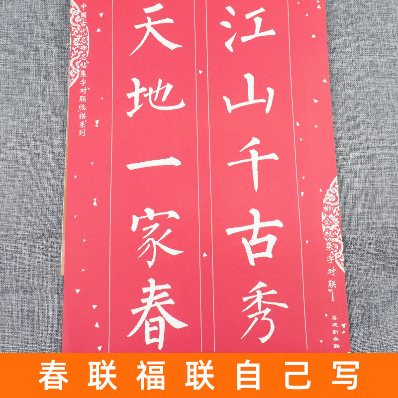 对联隶书玄秘塔福联春联名人历代新春喜迎字帖书法
