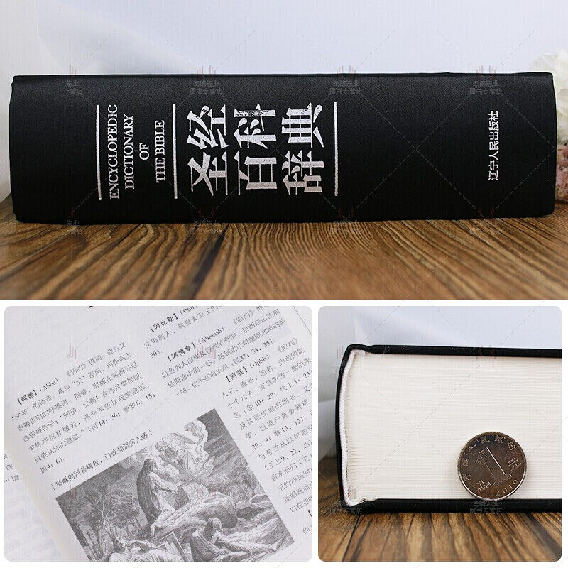 圣经百科辞典精装中文版基督教