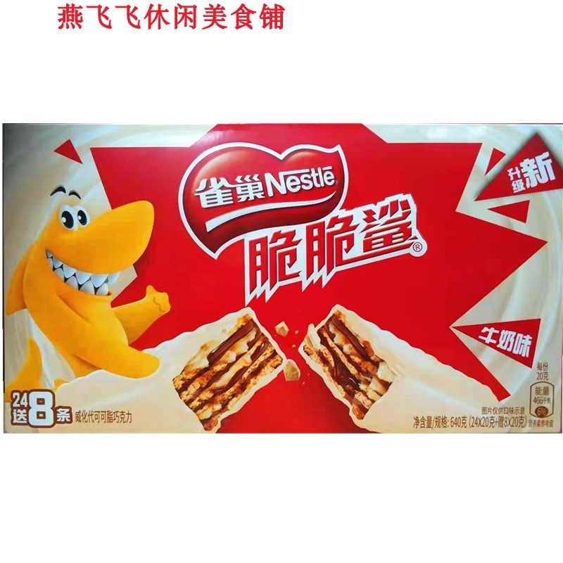 夹心威化巧克力牛奶味休闲小零食640gx3盒nestle雀巢脆脆鲨32条装