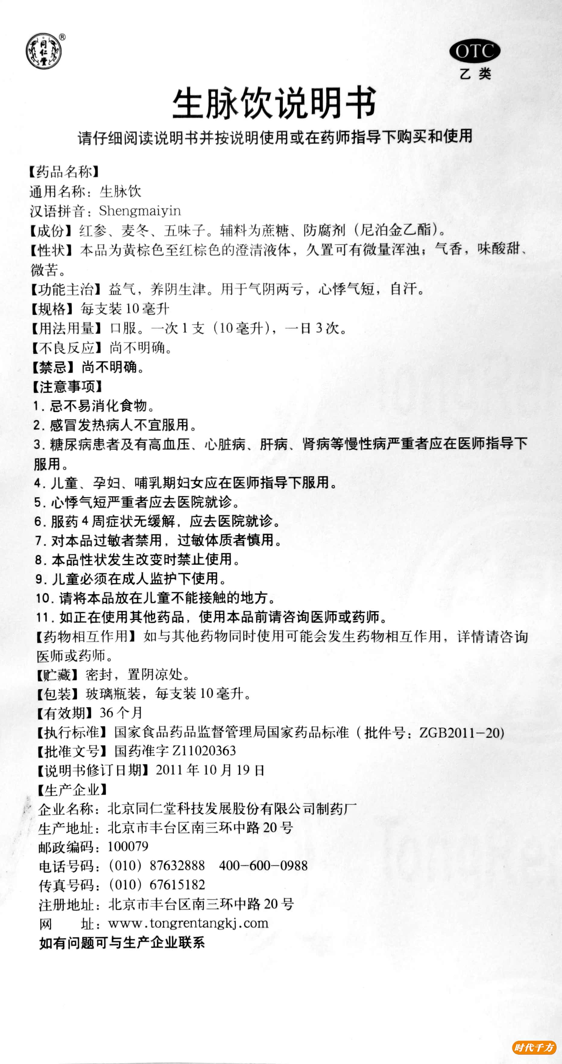 同仁堂生脉饮10支益气养阴生津补血补气心悸气短自汗用于气阴两亏