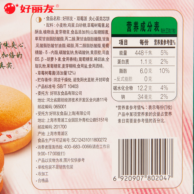 好丽友双莓派24枚盒装西式糕点树莓草莓夹心蛋糕西式糕点