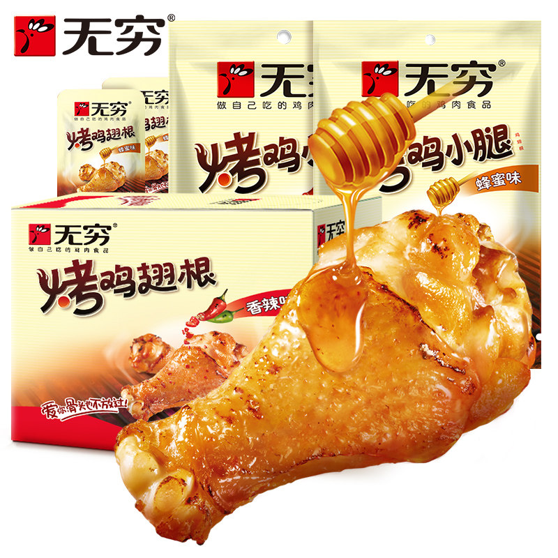 无穷烤鸡鸡翅20只装烤鸡腿蜂蜜卤味鸡肉熟食鸡肉零食