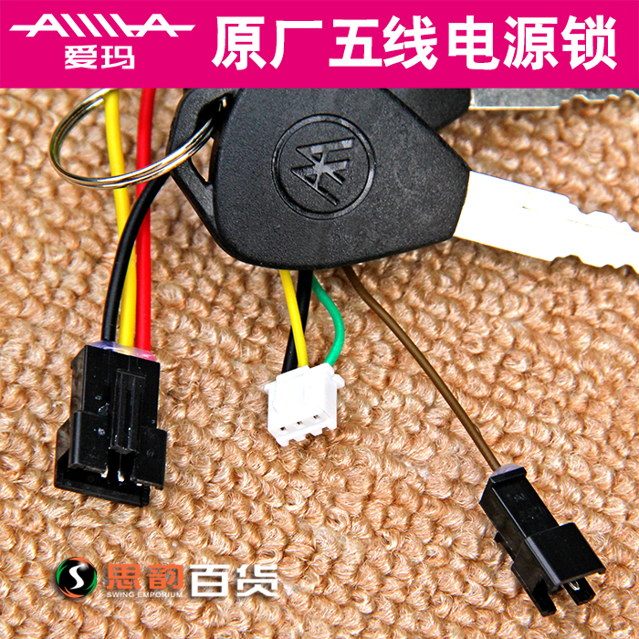 爱玛电动车原装五根线电源锁电门锁钥匙锁简易车锁防盗锁电源开关