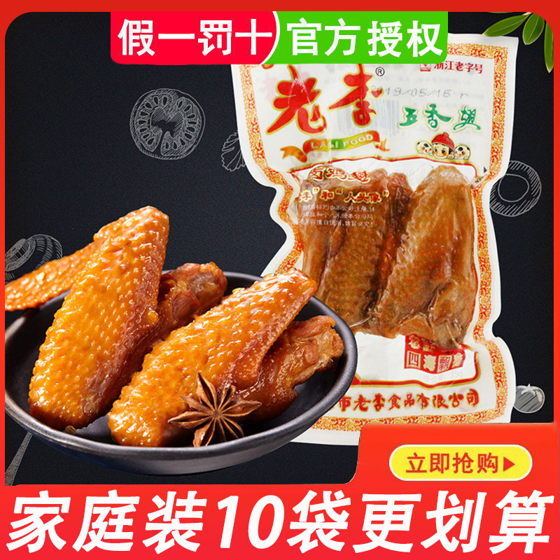 老李五香鸡翅即食熟食卤味鸡肉休闲零食【老李五香翅70g×5袋】