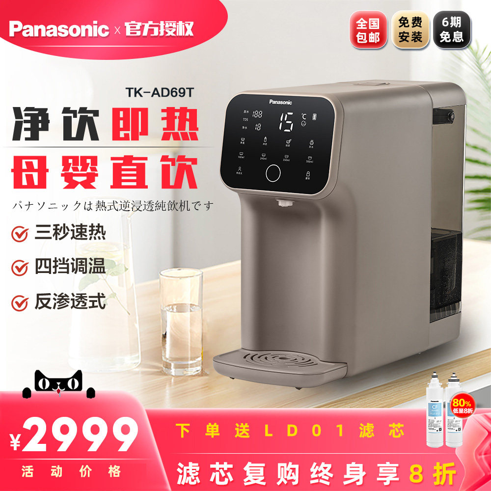 panasonic松下tk-ad69t反渗透净水器厨房家用加热一体饮水机台式净饮