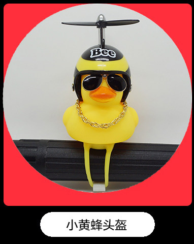 社会铃铛抖音鸭子小黄鸭小黄头盔带头可爱土豪车铃