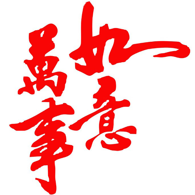 汽车新年贴纸创意装饰出入平安福电瓶车个性文字汽车装饰贴