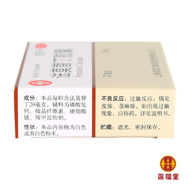 信谊 法莫替丁胶囊 20mg*24粒/盒 缓解胃酸过多所致胃痛