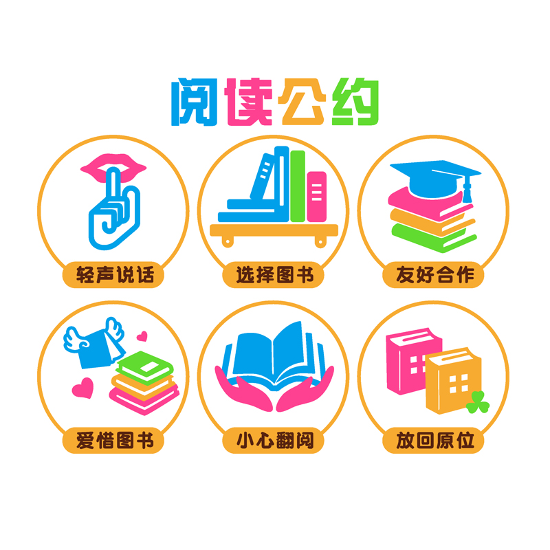 班级阅读公约贴画幼儿园小学教室布置装饰图书馆软装墙贴
