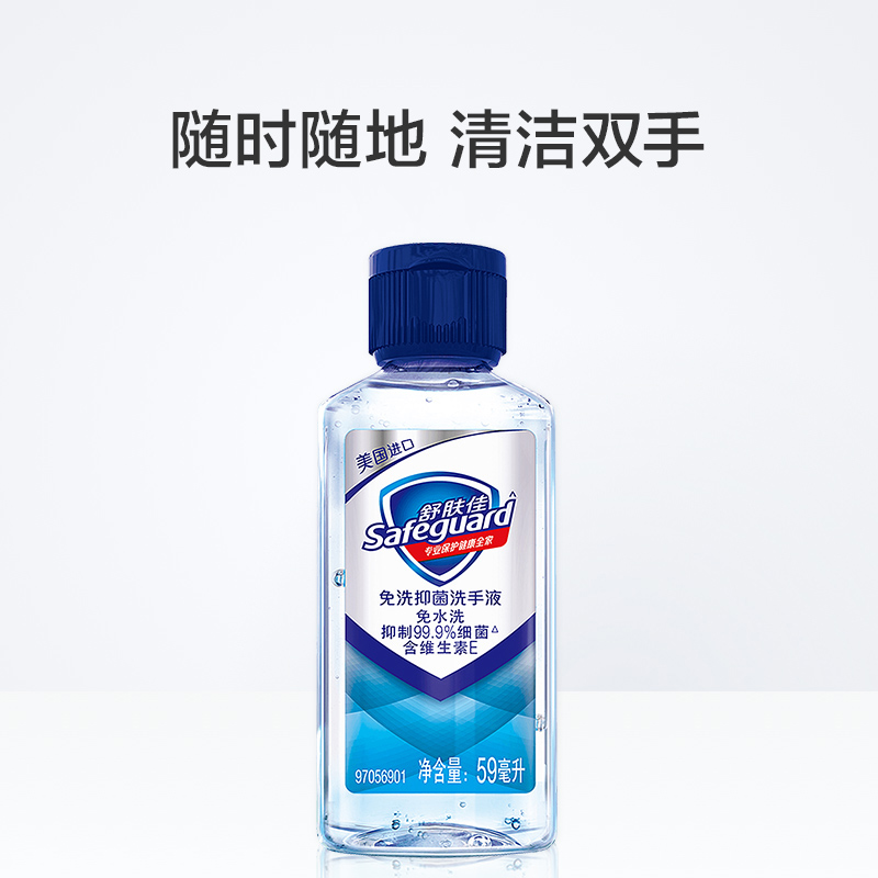 舒肤佳免洗洗手液59ml5瓶便携式迷你装家庭组合成人儿童