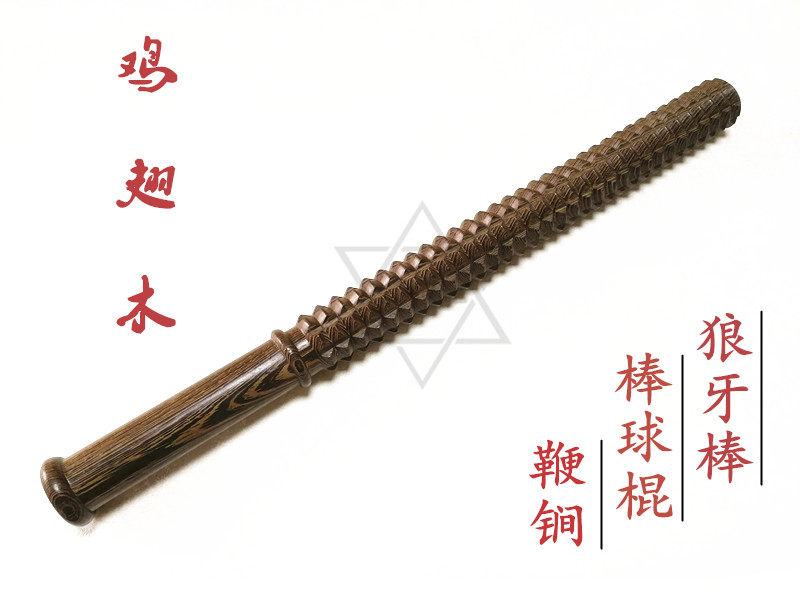 防身武器狼牙棒木质棒球实木短棍按摩棒鞭鸡翅木棒球棒