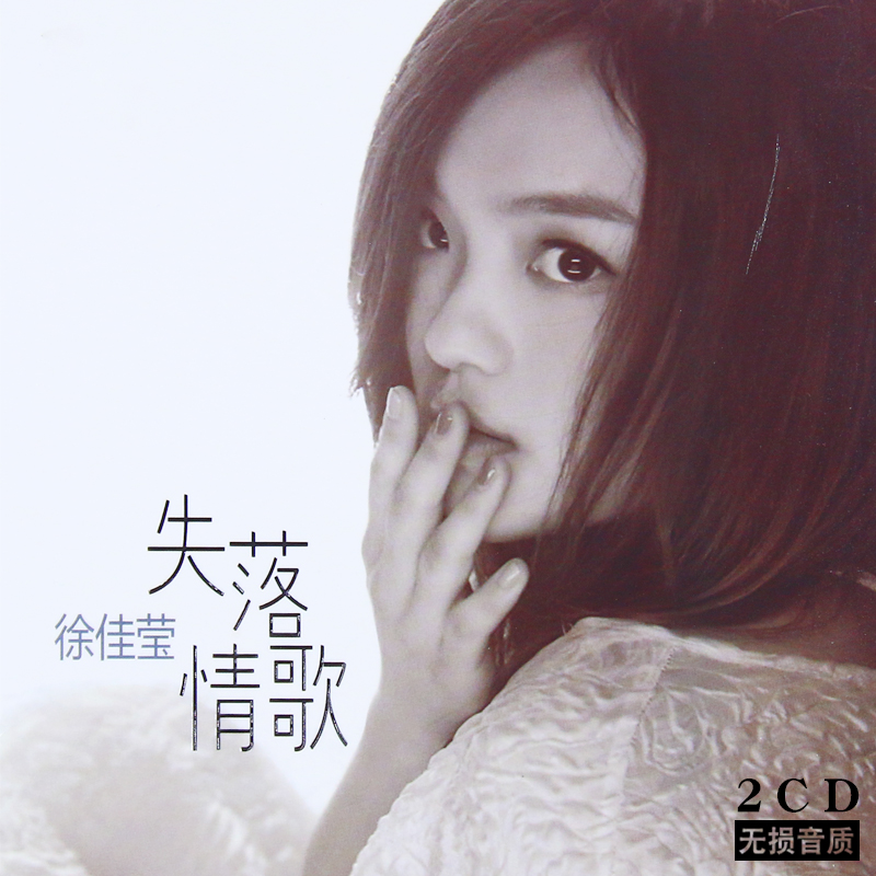 徐佳莹cd专辑 华语流行个人精选 失落沙洲 无损汽车载