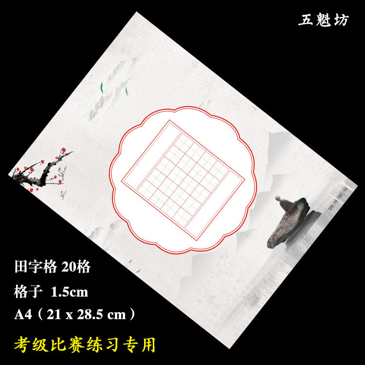 a4硬笔书法作品比赛考试专用练习五言田字格钢笔书法用纸