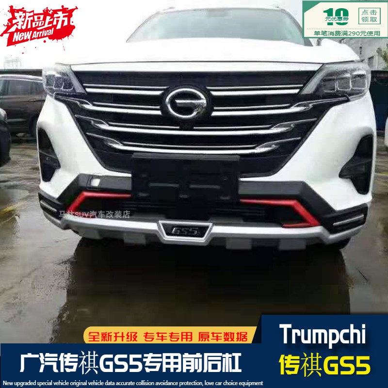 gs5传祺前后保险杠19款广汽护杠改装专用保险杠