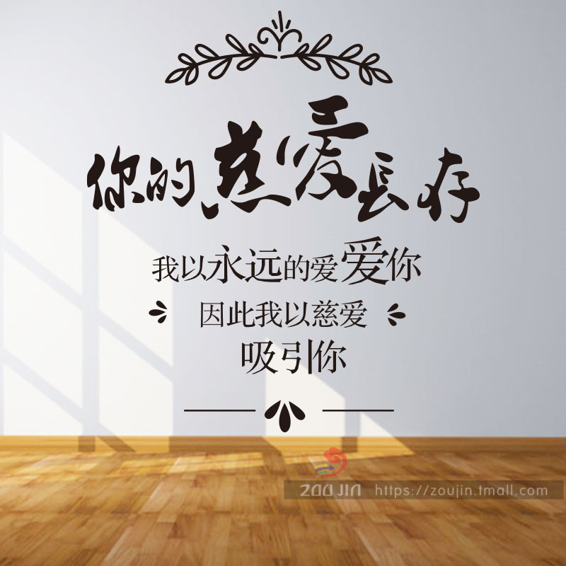 耶稣教堂圣经经文墙贴纸你的慈爱长存教会装饰基督教礼品贴画