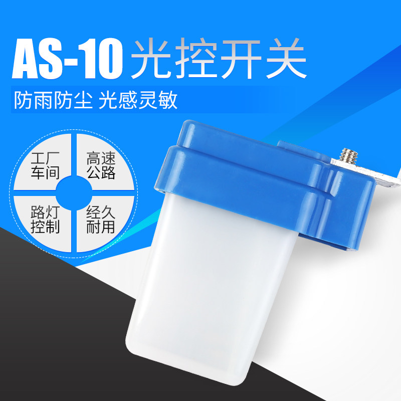 防雨型as-10 12v光控开关感应开关 户外全自动路灯感光光敏控制器