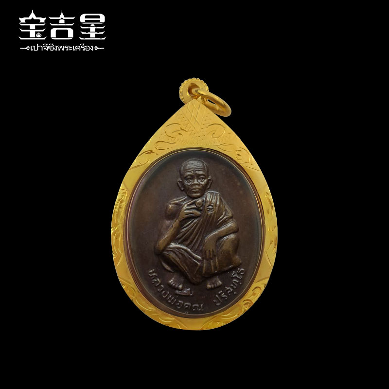 泰国佛牌正品龙婆坤佛殿纪念版自身红铜2536泰国特色