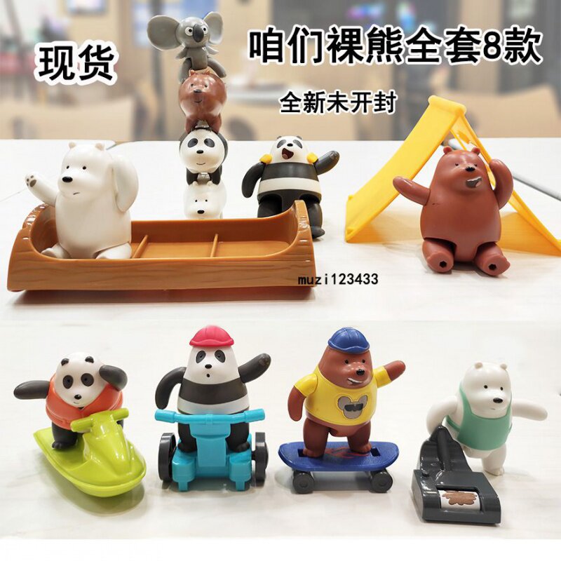 麦当劳裸熊2021咱们三只熊北极熊叠叠熊儿童儿童玩具潮玩盲盒