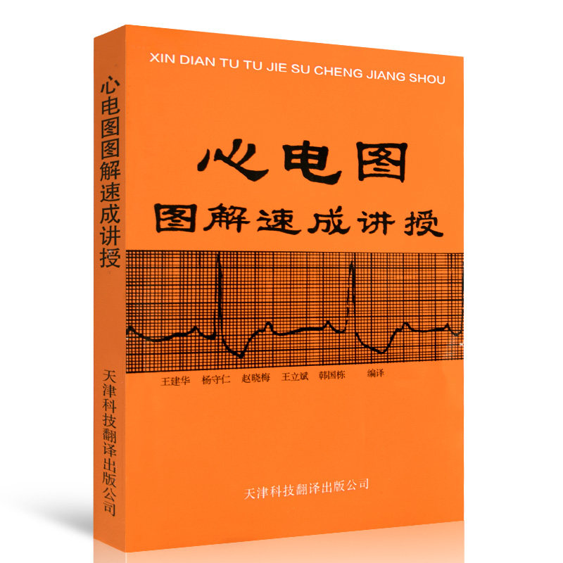 正版心电图图解速成讲授王建华明明白白心学习电图书籍天津科技翻译