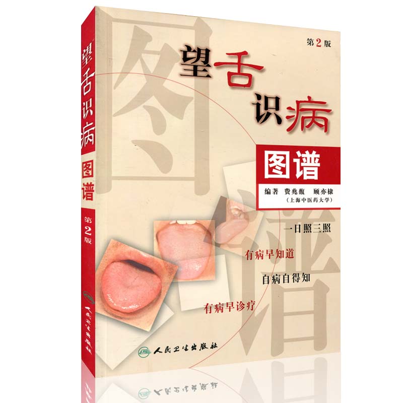 图谱正版舌诊卫生人民化学工业疗法中医特色诊断中医中医