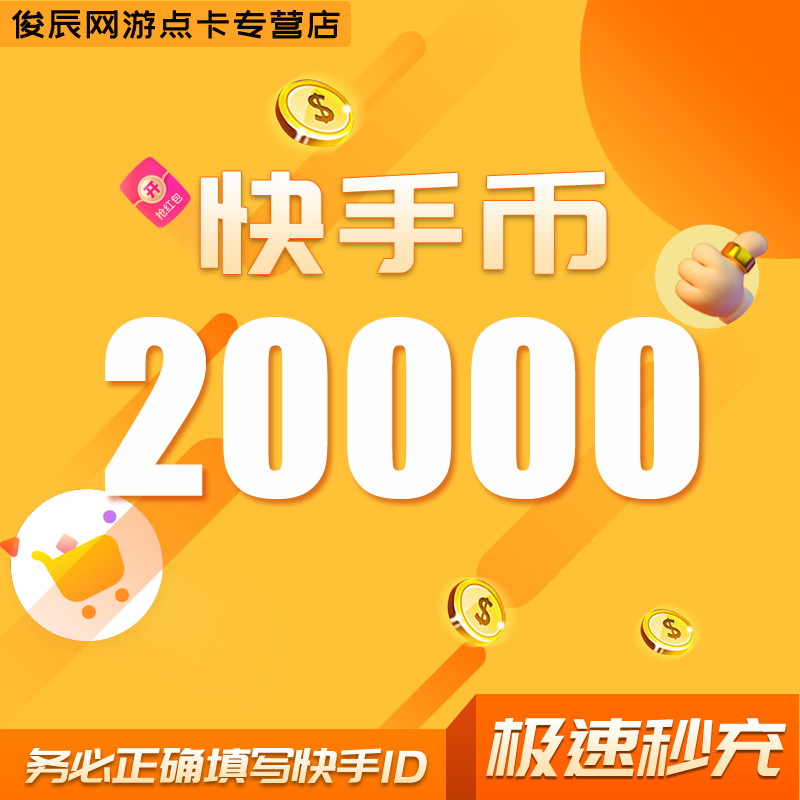快手充值3000个3000快币币快手快直播其他游戏点卡
