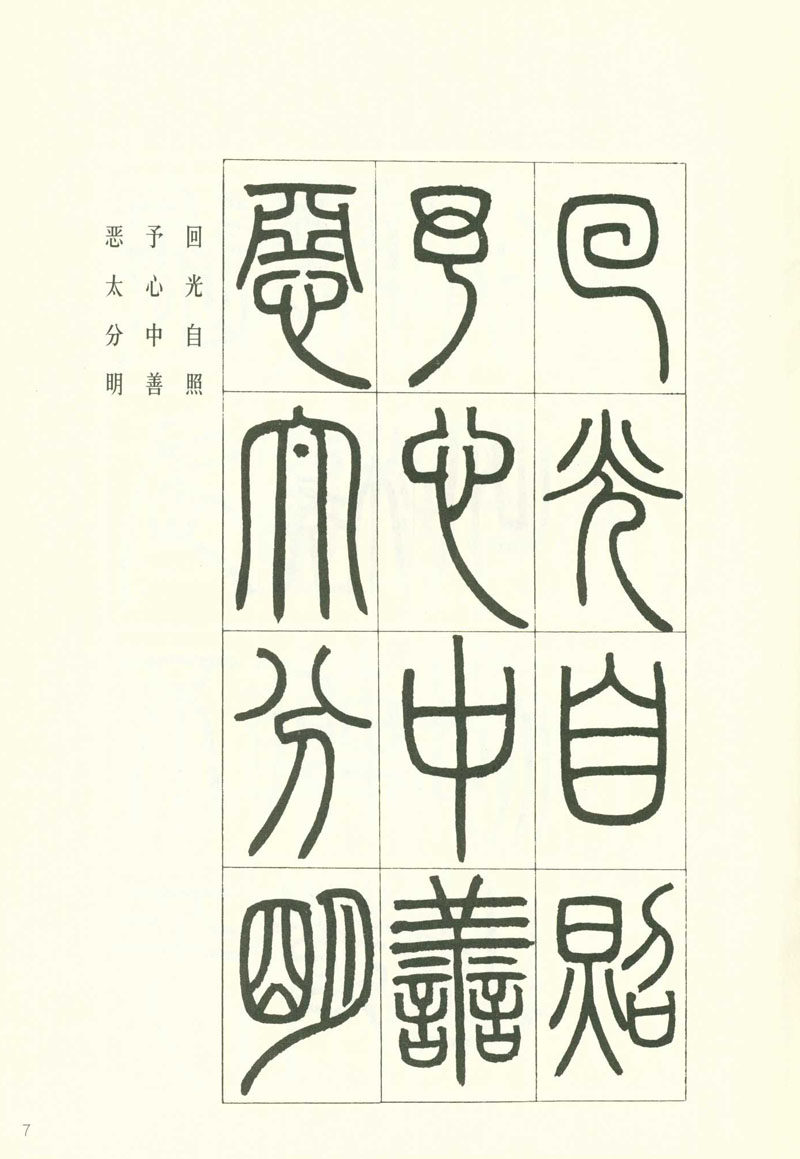 邓石如篆书书法软笔毛笔用原学生成人开成正品书法