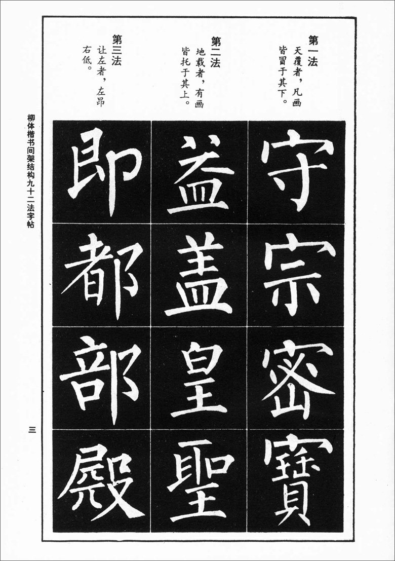柳体楷书间架结构九十二法字帖 书法技法丛帖 中国书店 楷书毛笔字帖