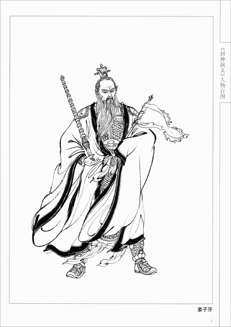 封神演义人物画哪吒子牙姜子牙正品正版商城作品集白描工艺美术新
