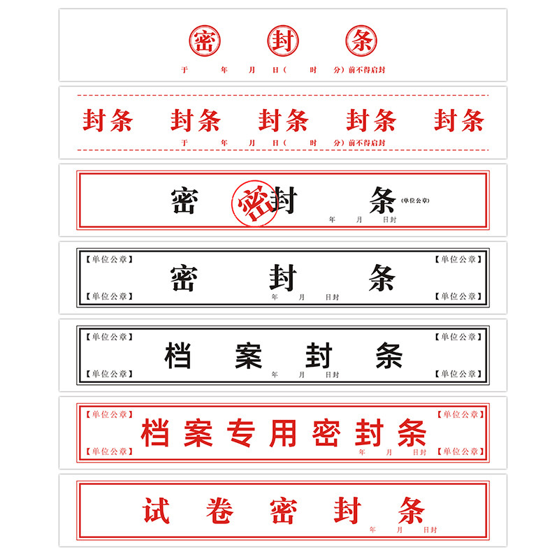 密封条文件袋保密投标文件封口不干胶试卷人事档案不干胶标签