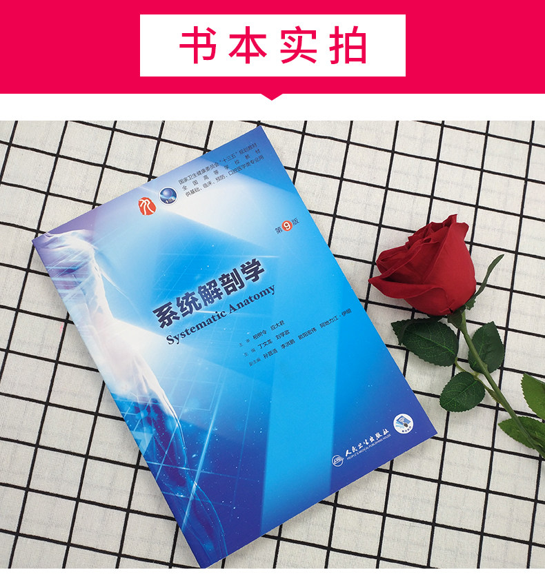 系统第九解剖学教材卫生八版出版社西医人民临床大学教材