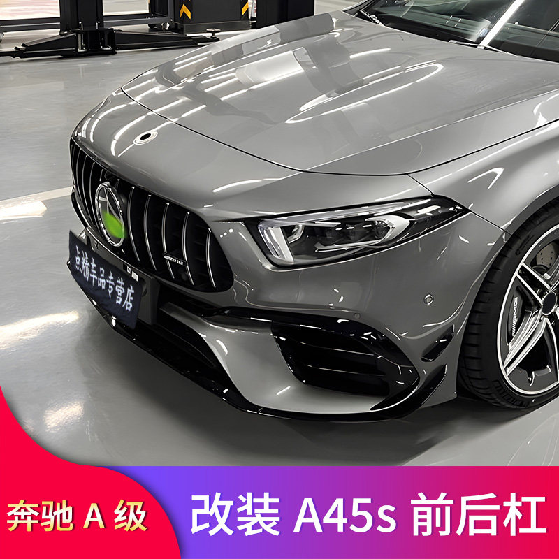 奔驰a200la180la220la35l改装a45s前杠包围中网中网