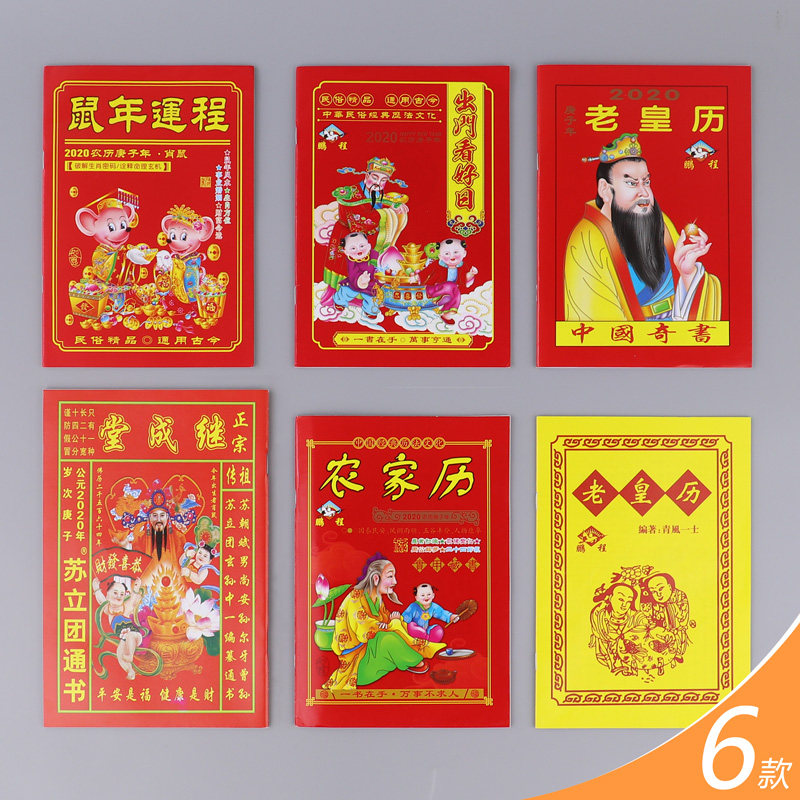 2020年老皇历通书黄历通万年历鼠年择吉运程出门看好日子继成堂正版婚