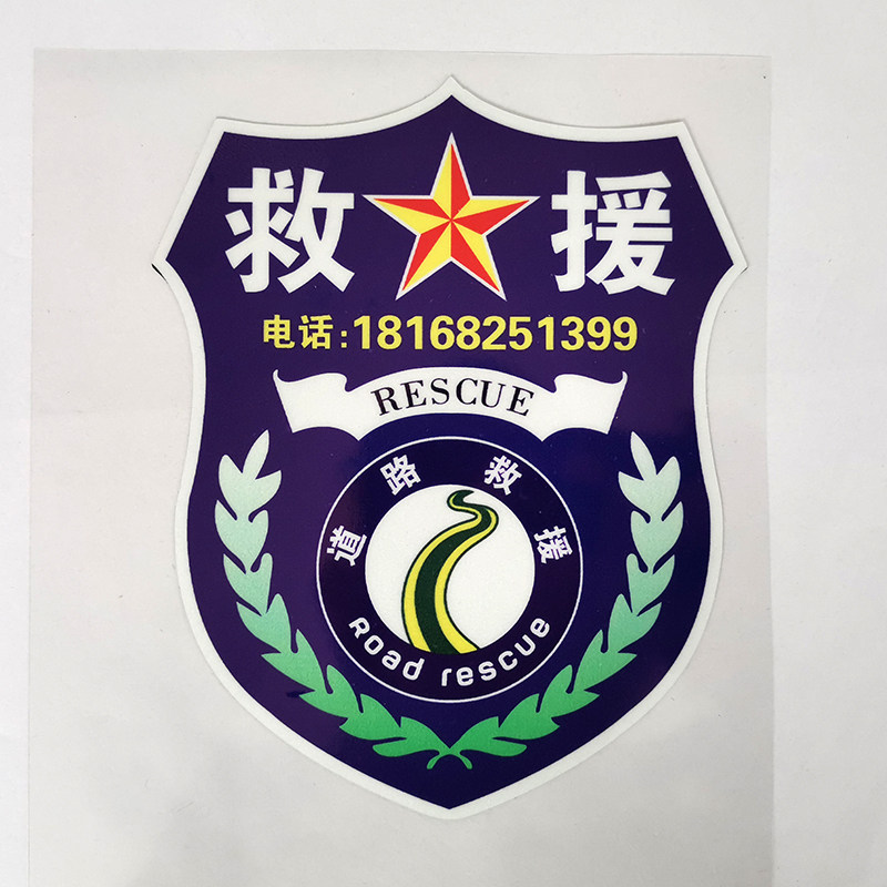 救援反光道路车贴定制4s汽车汽车修理修理厂清障汽车装饰贴