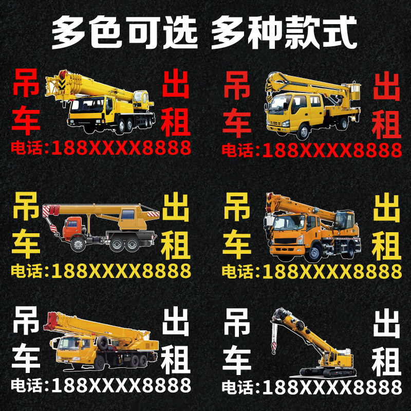 吊车出租随车租赁广告贴纸联系电话号码手机号数字汽车装饰贴
