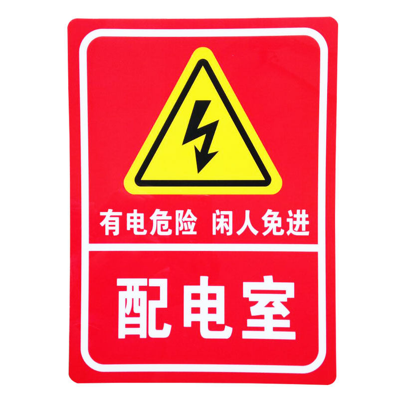 配电室箱重地高压危险闲人免进当心触电标识标志牌