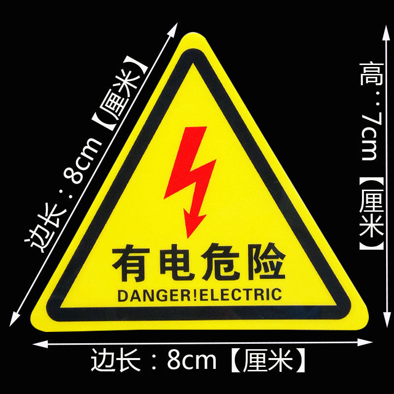 小心有电危险警示贴三角形当心触电安全标识贴警告标志电力标示牌