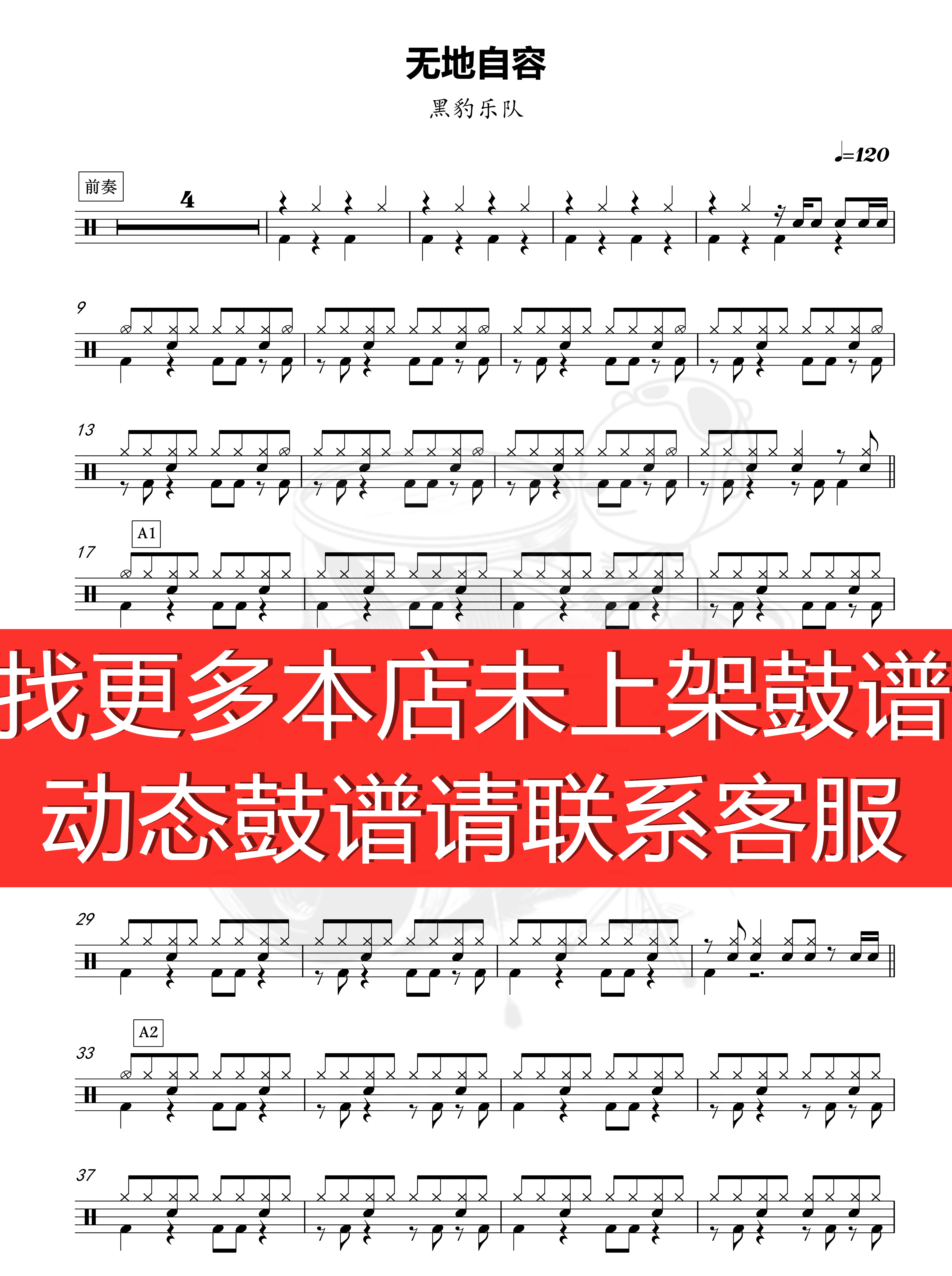 黑豹乐队无地自容爵士鼓歌曲架子架子鼓鼓鼓伴奏架子鼓